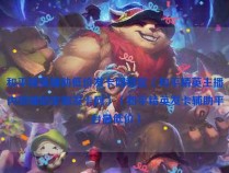 和平精英辅助低价发卡网稳定(和平精英主播内部辅助定制发卡网)(和平精英发卡辅助平台最低价)