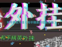 和平精英外挂(和平精英开挂免费版)