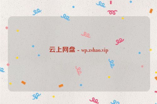 云上网盘 - wp.zshao.vip