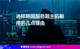 韩国服务器租用
