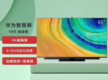 智慧娱乐再次进化！华为智慧屏 S3 Pro深度测试