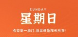 7月23日，星期日，在这里每天60秒读懂世界！