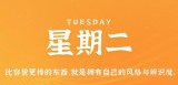 12月20日，星期二，在这里每天60秒读懂世界！