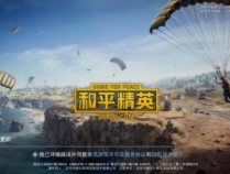 和平精英安卓怎么转移到苹果 转区步骤分享