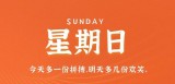 5月7日，星期日，在这里每天60秒读懂世界！