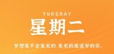 11月29日，星期二，在这里每天60秒读懂世界！