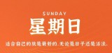 8月13日，星期日，在这里每天60秒读懂世界！（8月13日星期几?）