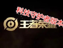 王者荣耀科技守护者1v5