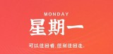 8月28日，星期一，在这里每天60秒读懂世界！（8月28日星期几?）