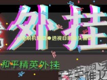 cfm免刷机辅助●透视自瞄锁头辅助