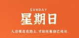 10月8日，星期日，在这里每天60秒读懂世界！