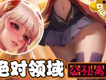 《王者荣耀》公孙离无限星赏官正能量透视图去yi无水印