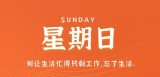 9月10日，星期日，在这里每天60秒读懂世界！（9月10日是星期几?）
