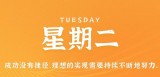 8月29日，星期二，在这里每天60秒读懂世界！（8月29日星期几?）