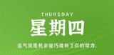 3月23日，星期四，在这里每天60秒读懂世界！