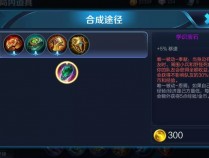 王者荣耀:你真的了解辅助装么?关于辅助装的秘密,王者给你答案(王者荣耀中辅助装怎么理解)
