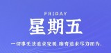 5月12日，星期五，在这里每天60秒读懂世界！