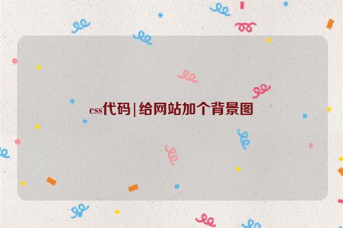 css代码|给网站加个背景图