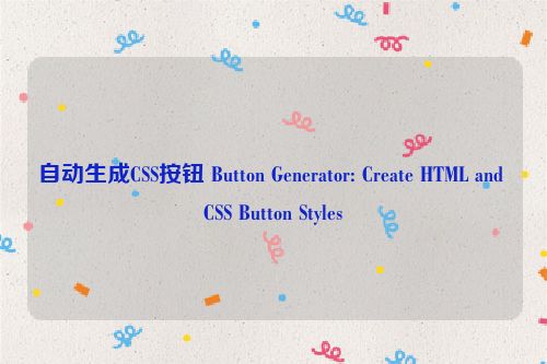 自动生成CSS按钮 Button Generator: Create HTML and CSS Button Styles