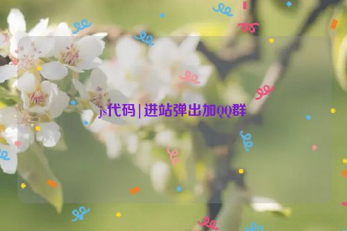 js代码|进站弹出加QQ群